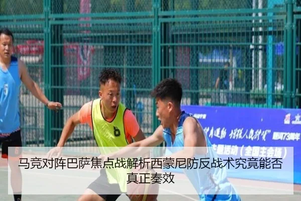 马竞对阵巴萨焦点战解析西蒙尼防反战术究竟能否真正奏效