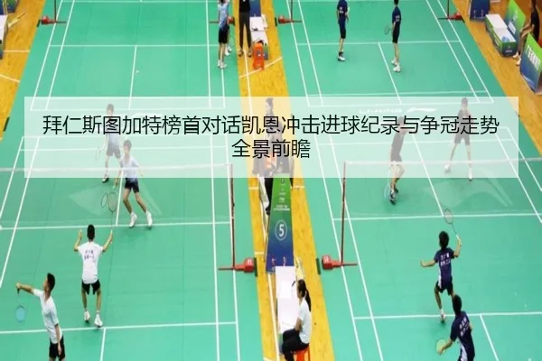 拜仁斯图加特榜首对话凯恩冲击进球纪录与争冠走势全景前瞻