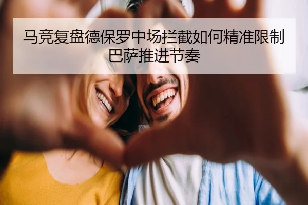 马竞复盘德保罗中场拦截如何精准限制巴萨推进节奏