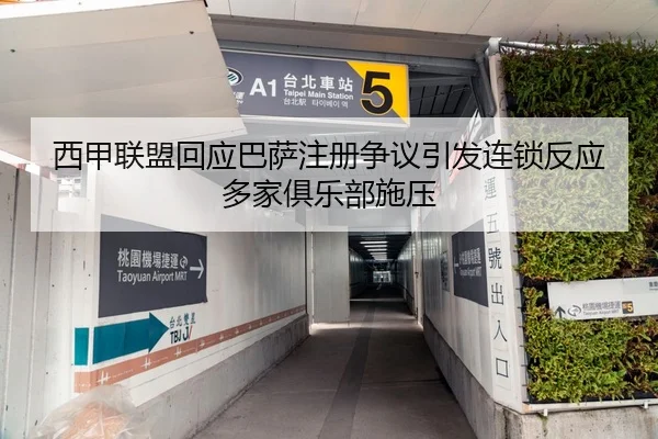 西甲联盟回应巴萨注册争议引发连锁反应多家俱乐部施压