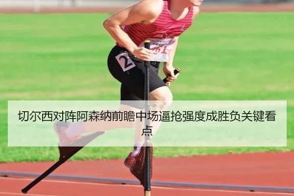 切尔西对阵阿森纳前瞻中场逼抢强度成胜负关键看点